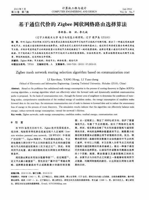 基于通信代价的Zigbee网状网络路由选择算法