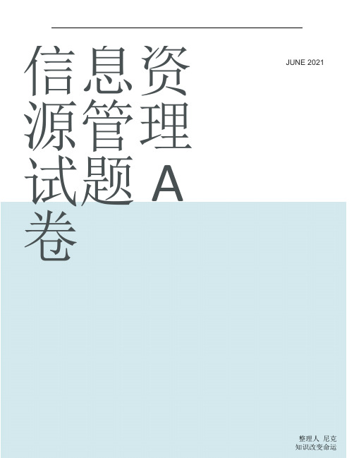 整理信息资源管理试题A卷