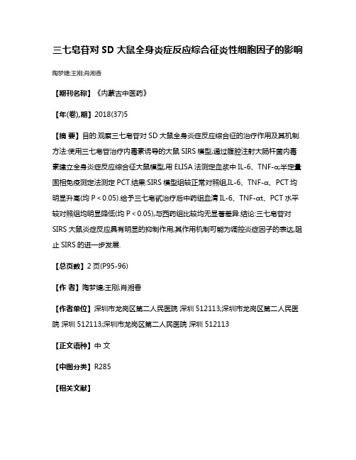 三七皂苷对SD大鼠全身炎症反应综合征炎性细胞因子的影响