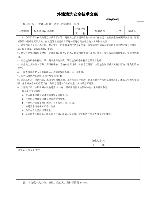 外墙清洗安全技术交底