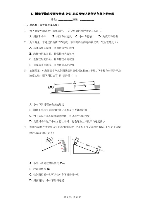 1.4测量平均速度 同步测试2021-2022学年人教版八年级上册物理word解析版