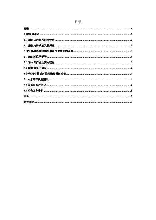 项目投资作业 PPP项目融资模式案例分析(1)