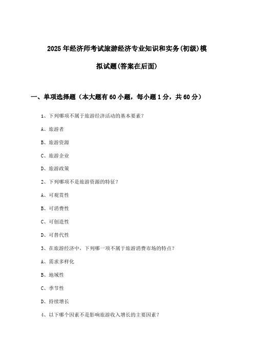 经济师考试旅游经济专业知识和实务(初级)试题及解答参考(2025年)