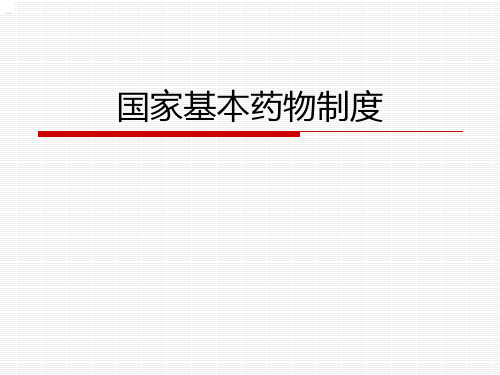 国家基本药物制度 PPT课件