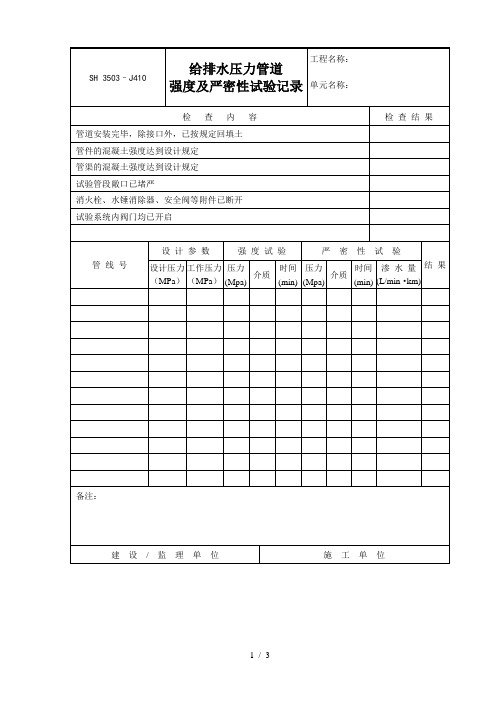 给排水压力管道强度及严密性试验记录