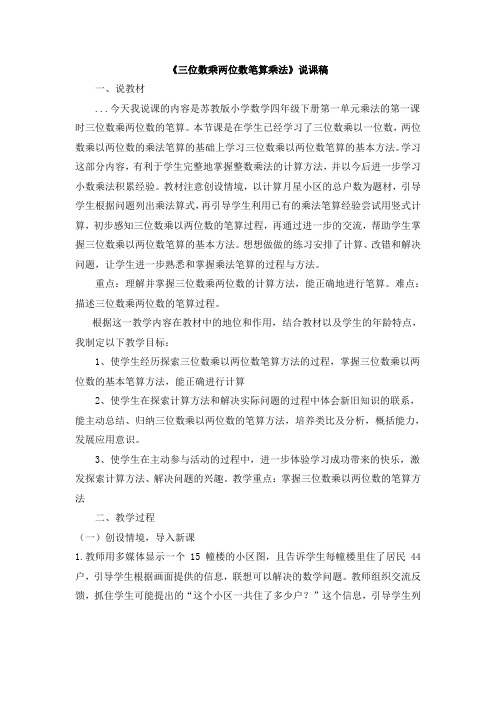 第一单元《三位数乘两位数笔算乘法》说课稿