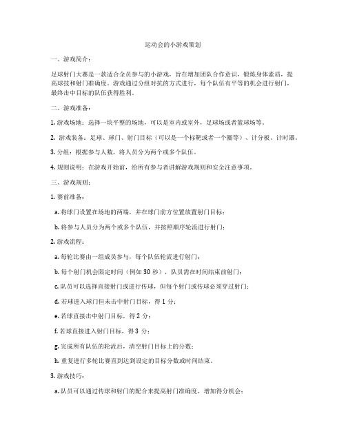 运动会的小游戏策划