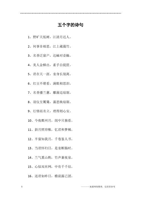 五个字的诗句