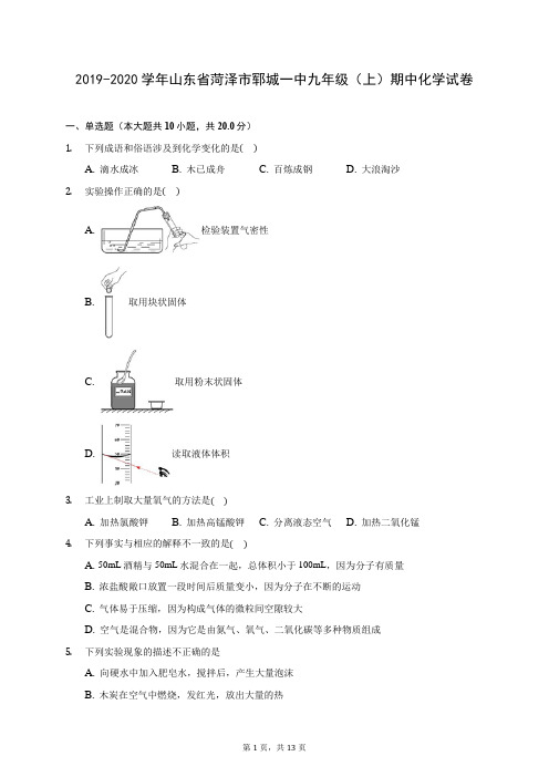 2019-2020学年山东省菏泽市郓城一中九年级(上)期中化学试卷 (含答案解析)