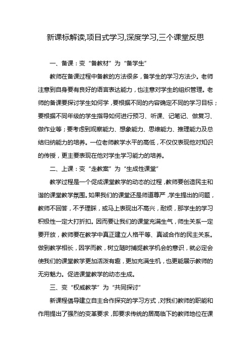 新课标解读,项目式学习,深度学习,三个课堂反思