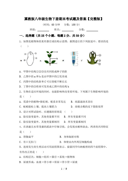 冀教版八年级生物下册期末考试题及答案【完整版】