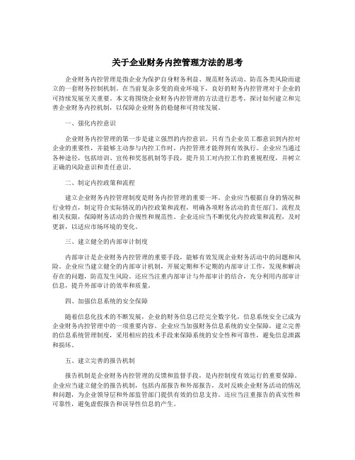 关于企业财务内控管理方法的思考