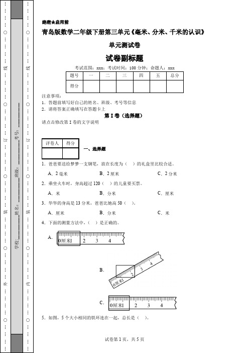 青岛版数学二年级下册第三单元《毫米、分米、千米的认识》单元测试卷