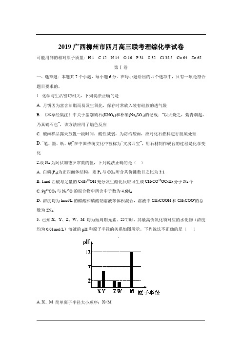 2019广西柳州市四月高三联考理综化学试卷
