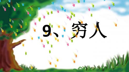 语文S版小学语文六年级下册《16穷人》PPT课件 (6)