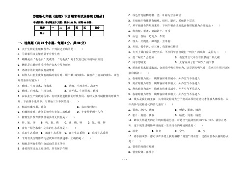 苏教版七年级《生物》下册期末考试及答案【精品】