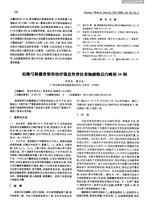 经椎弓根截骨矫形治疗强直性脊柱炎胸腰椎后凸畸形34例