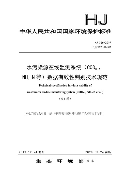 HJ356-19 水污染监测系统(COD NH3-N等)数据有效性判别技术规范HJ356-2019