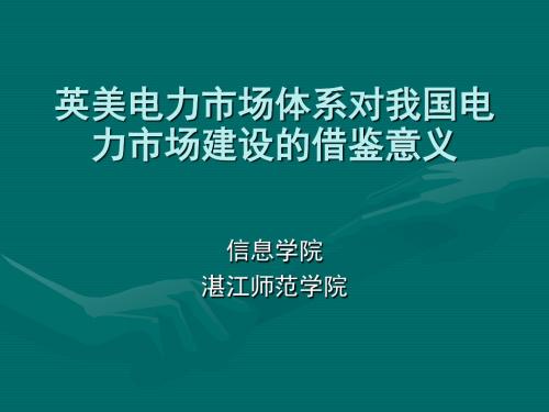 英美两国电力市场体系及对我国对的借鉴意义