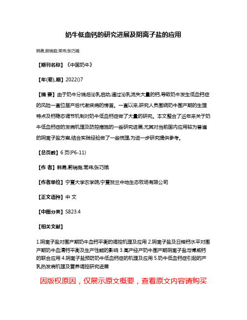 奶牛低血钙的研究进展及阴离子盐的应用