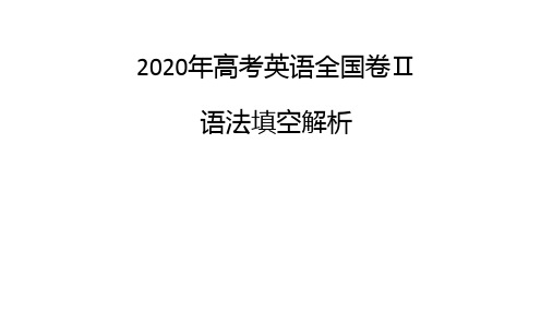 高考英语全国卷二语法填空解析PPT