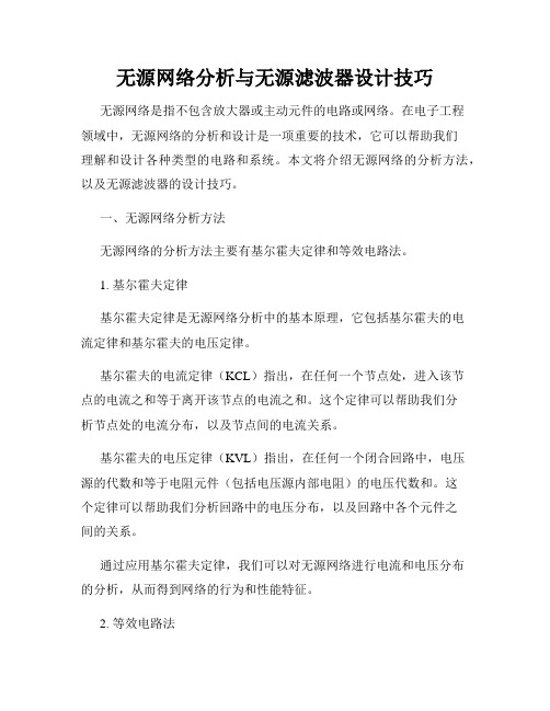 无源网络分析与无源滤波器设计技巧