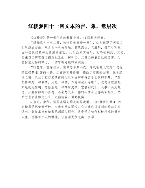 红楼梦四十一回文本的言,象,意层次