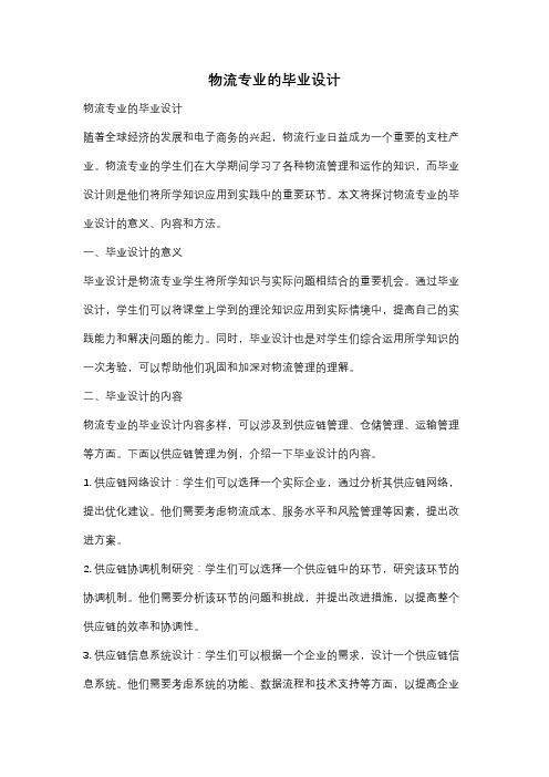 物流专业的毕业设计