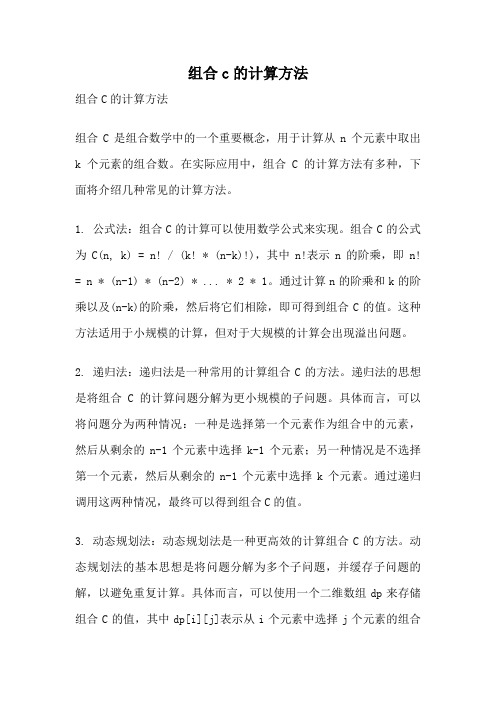 组合c的计算方法