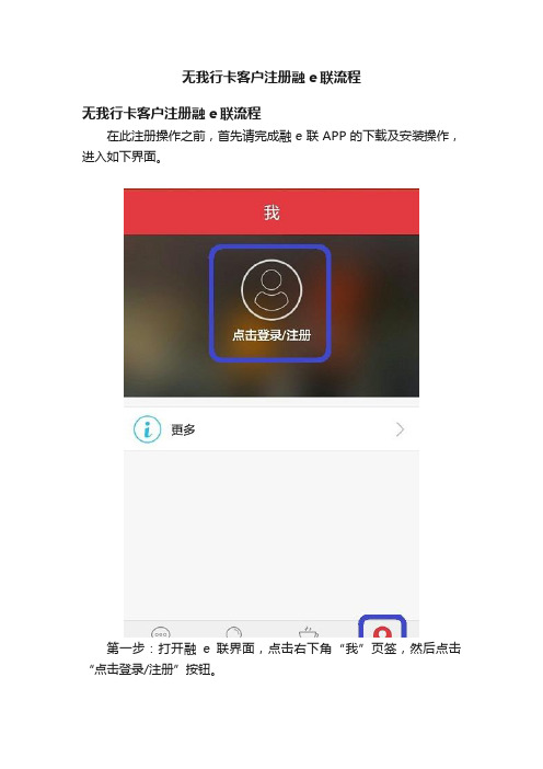 无我行卡客户注册融e联流程