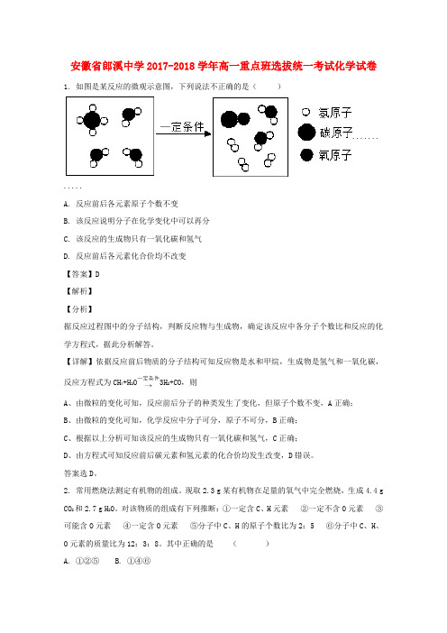 安徽省郎溪中学2017-2018学年高一化学重点班选拔统一考试试题(含解析)