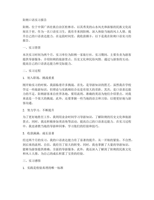 阳朔口语实习报告