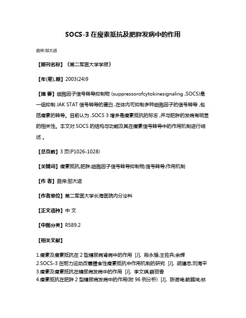 SOCS-3在瘦素抵抗及肥胖发病中的作用