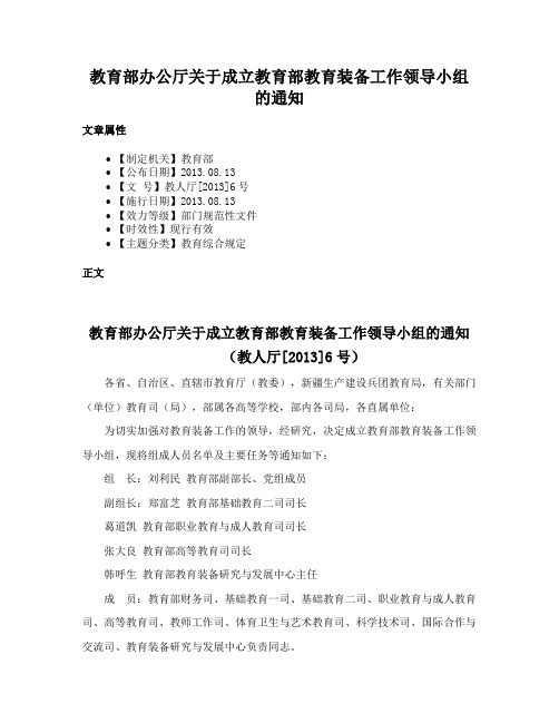 教育部办公厅关于成立教育部教育装备工作领导小组的通知