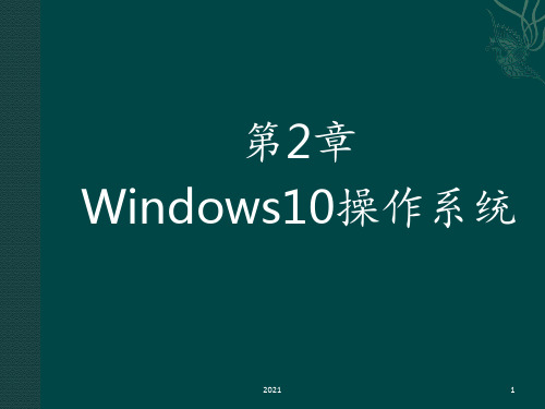 第2章(win10版)操作系统PPT课件