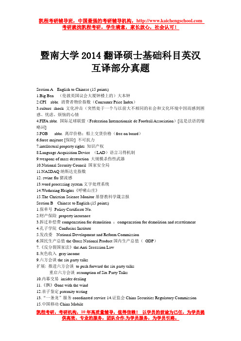 暨南大学2014翻译硕士基础科目英汉互译部分真题