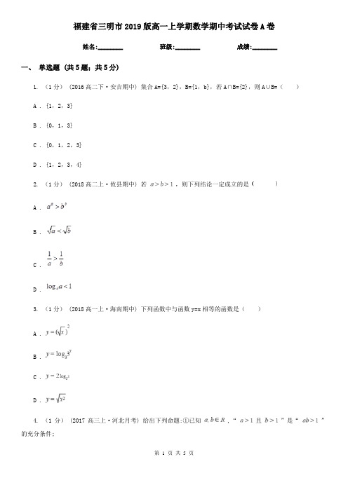 福建省三明市2019版高一上学期数学期中考试试卷A卷