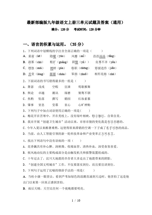 最新部编版九年级语文上册三单元试题及答案(通用)