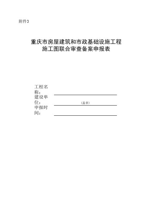 重庆市建设工程施工图联合审查申报表