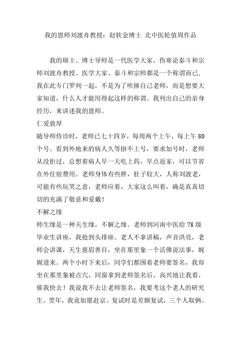 我的恩师刘渡舟教授：赵软金博士 北中医轮值周作品