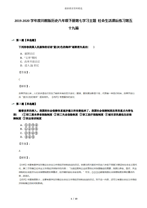 2019-2020学年度川教版历史八年级下册第七学习主题 社会生活课后练习第五十九篇