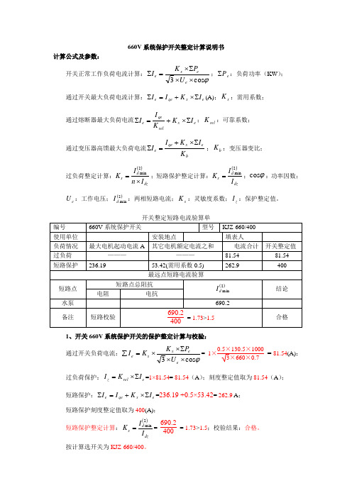 660V系统保护开关开关整定计算说明书