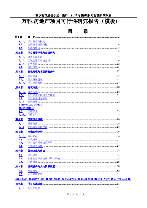 万科房地产项目可行性研究报告(模板)