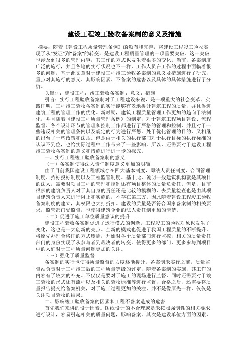 建设工程竣工验收备案制的意义及措施