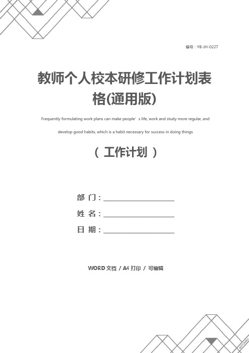 教师个人校本研修工作计划表格(通用版)