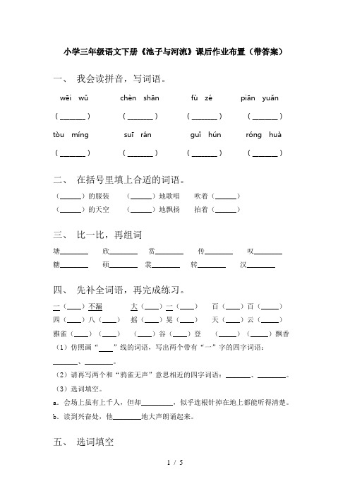 小学三年级语文下册《池子与河流》课后作业布置(带答案)