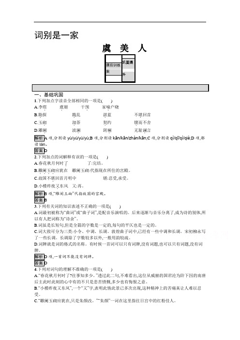 2019-2020学年语文苏教版必修4训练：虞美人 Word版含解析