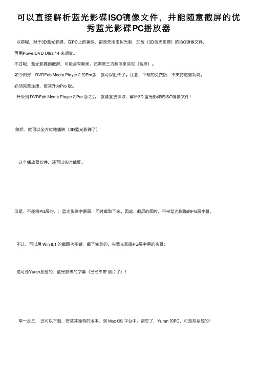 可以直接解析蓝光影碟ISO镜像文件，并能随意截屏的优秀蓝光影碟PC播放器