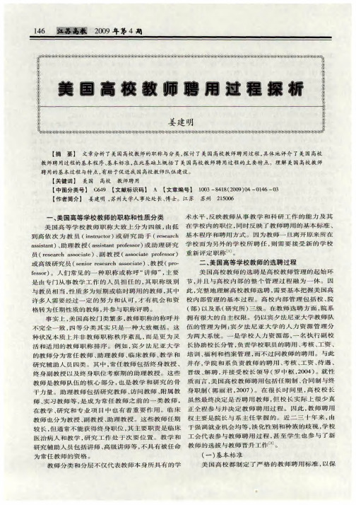 美国高校教师聘用过程探析