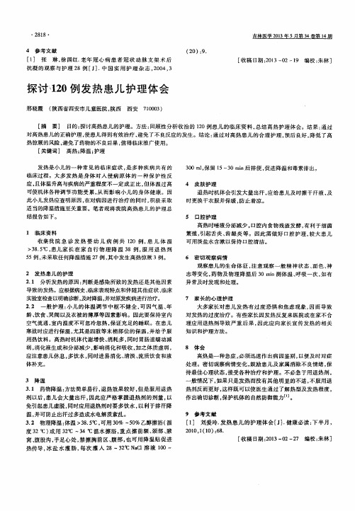 探讨120例发热患儿护理体会